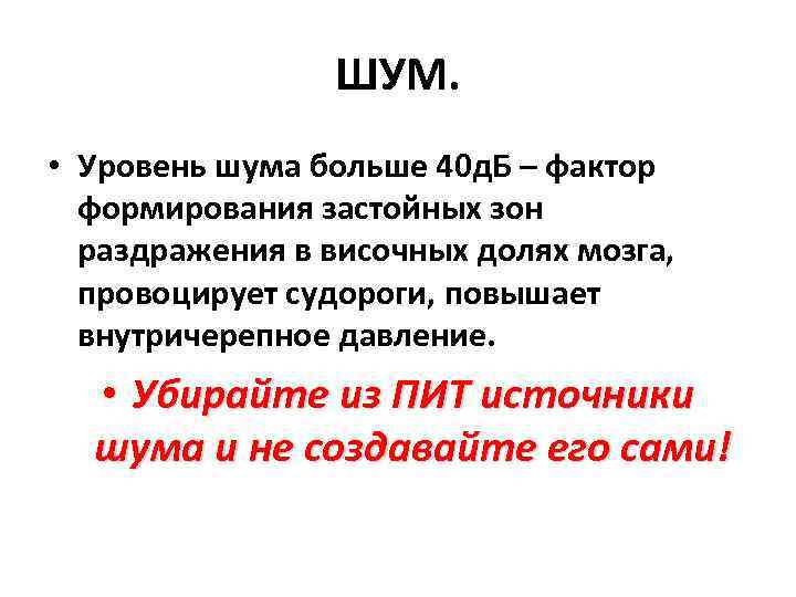 ШУМ. • Уровень шума больше 40 д. Б – фактор формирования застойных зон раздражения