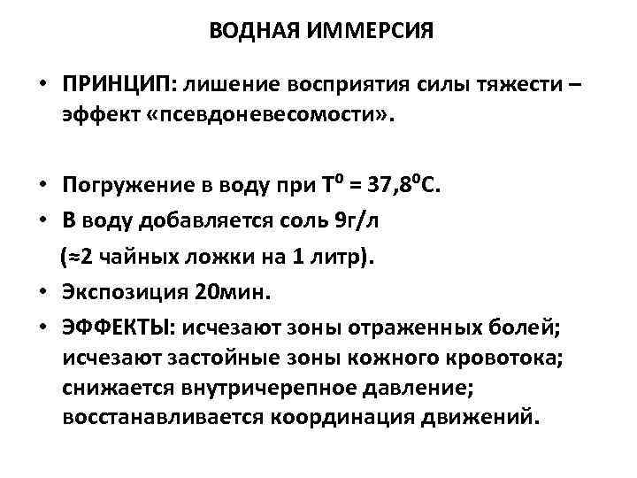 ВОДНАЯ ИММЕРСИЯ • ПРИНЦИП: лишение восприятия силы тяжести – эффект «псевдоневесомости» . • Погружение