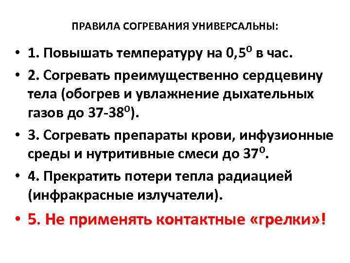 ПРАВИЛА СОГРЕВАНИЯ УНИВЕРСАЛЬНЫ: • 1. Повышать температуру на 0, 5⁰ в час. • 2.