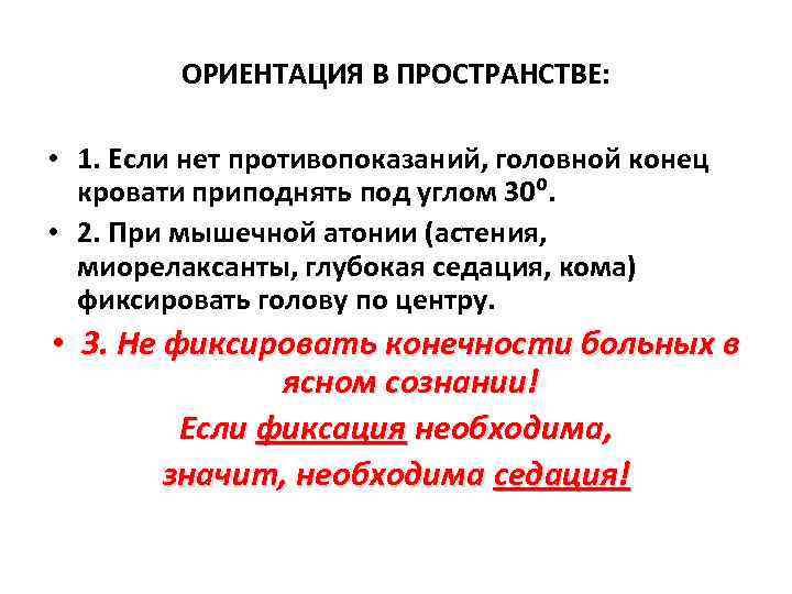 ОРИЕНТАЦИЯ В ПРОСТРАНСТВЕ: • 1. Если нет противопоказаний, головной конец кровати приподнять под углом