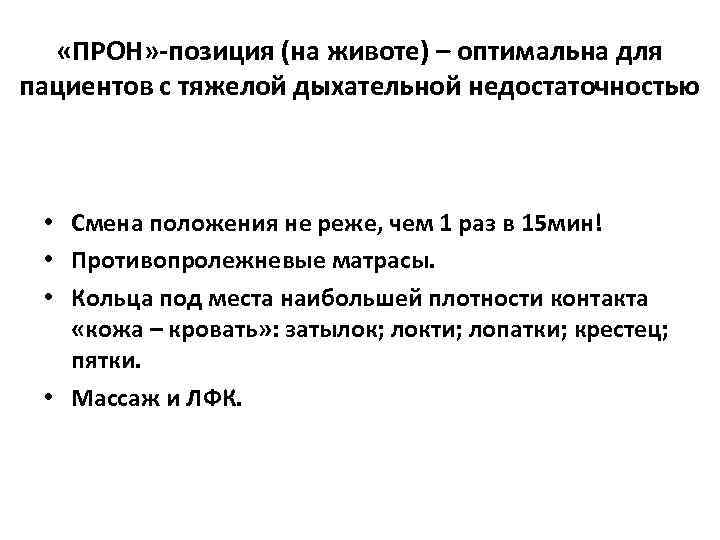  «ПРОН» -позиция (на животе) – оптимальна для пациентов с тяжелой дыхательной недостаточностью •