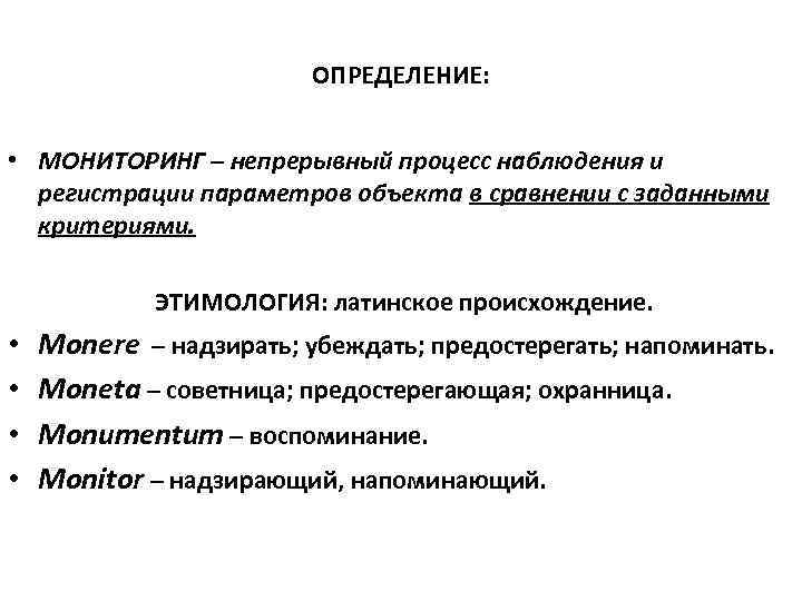 ОПРЕДЕЛЕНИЕ: • МОНИТОРИНГ – непрерывный процесс наблюдения и регистрации параметров объекта в сравнении с