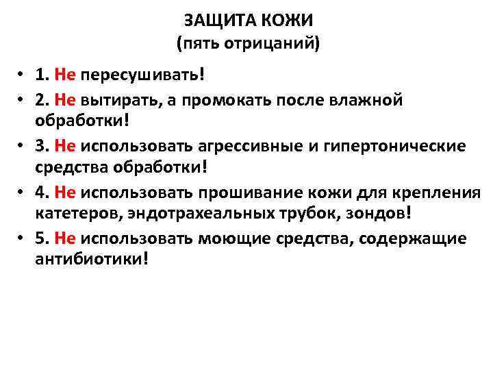 ЗАЩИТА КОЖИ (пять отрицаний) • 1. Не пересушивать! • 2. Не вытирать, а промокать