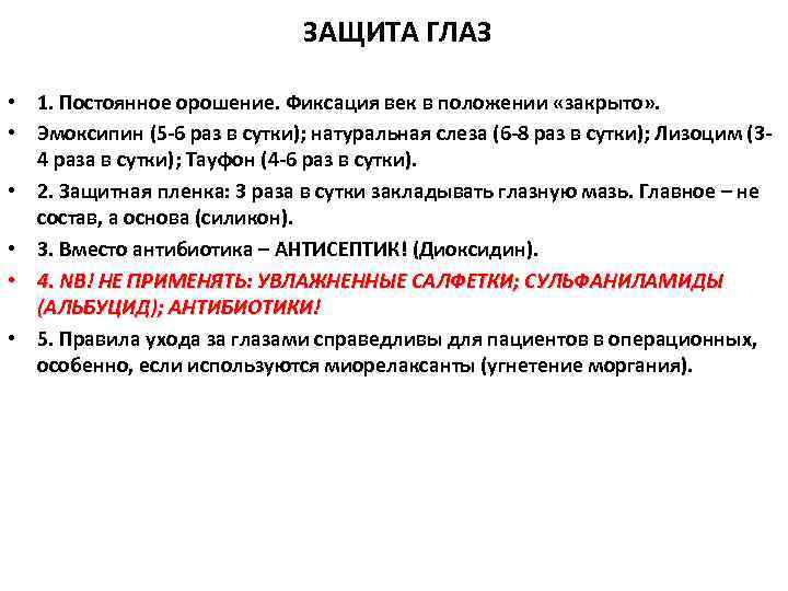 ЗАЩИТА ГЛАЗ • 1. Постоянное орошение. Фиксация век в положении «закрыто» . • Эмоксипин
