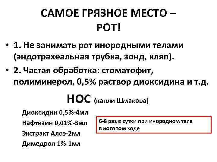 САМОЕ ГРЯЗНОЕ МЕСТО – РОТ! • 1. Не занимать рот инородными телами (эндотрахеальная трубка,