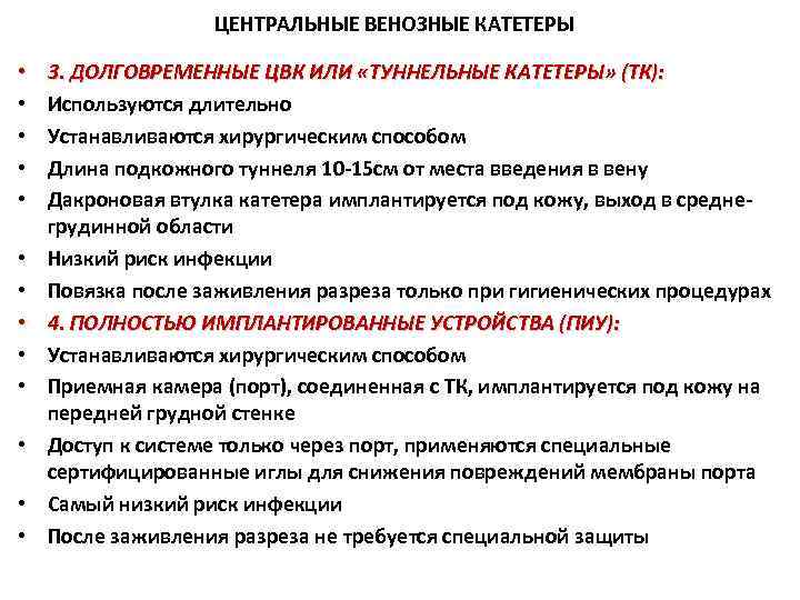 ЦЕНТРАЛЬНЫЕ ВЕНОЗНЫЕ КАТЕТЕРЫ • • • • 3. ДОЛГОВРЕМЕННЫЕ ЦВК ИЛИ «ТУННЕЛЬНЫЕ КАТЕТЕРЫ» (ТК):