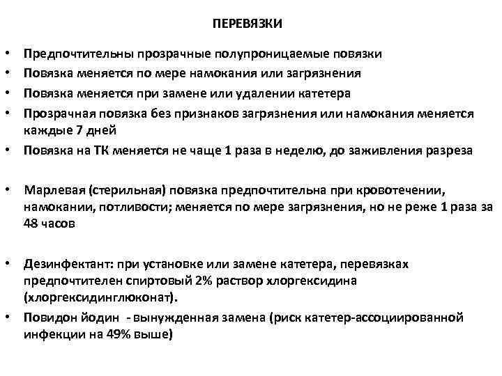 ПЕРЕВЯЗКИ Предпочтительны прозрачные полупроницаемые повязки Повязка меняется по мере намокания или загрязнения Повязка меняется