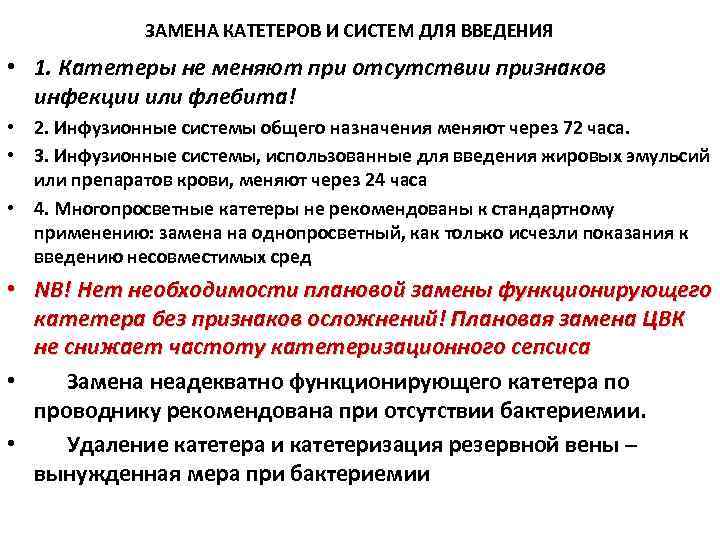 ЗАМЕНА КАТЕТЕРОВ И СИСТЕМ ДЛЯ ВВЕДЕНИЯ • 1. Катетеры не меняют при отсутствии признаков