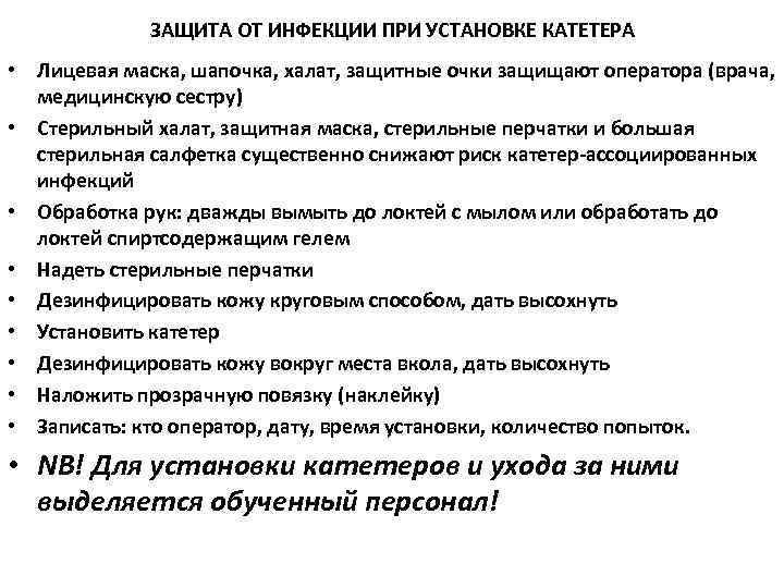 ЗАЩИТА ОТ ИНФЕКЦИИ ПРИ УСТАНОВКЕ КАТЕТЕРА • Лицевая маска, шапочка, халат, защитные очки защищают