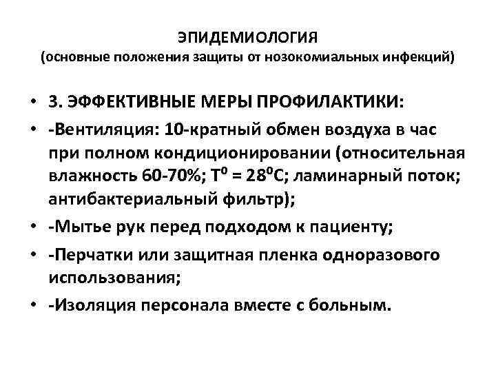 ЭПИДЕМИОЛОГИЯ (основные положения защиты от нозокомиальных инфекций) • 3. ЭФФЕКТИВНЫЕ МЕРЫ ПРОФИЛАКТИКИ: • -Вентиляция: