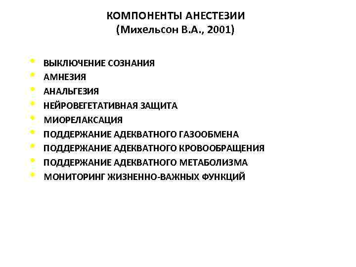 КОМПОНЕНТЫ АНЕСТЕЗИИ (Михельсон В. А. , 2001) • • • ВЫКЛЮЧЕНИЕ СОЗНАНИЯ АМНЕЗИЯ АНАЛЬГЕЗИЯ