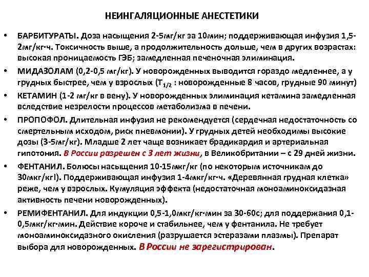 НЕИНГАЛЯЦИОННЫЕ АНЕСТЕТИКИ • • • БАРБИТУРАТЫ. Доза насыщения 2 -5 мг/кг за 10 мин;