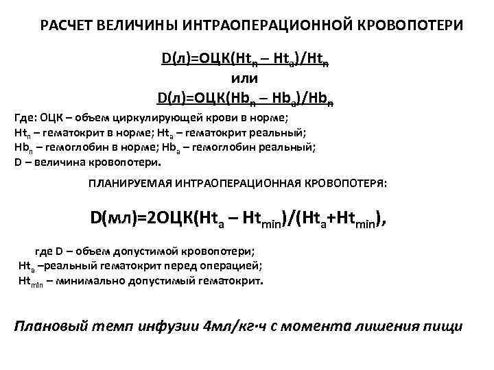 РАСЧЕТ ВЕЛИЧИНЫ ИНТРАОПЕРАЦИОННОЙ КРОВОПОТЕРИ D(л)=ОЦК(Htn – Hta)/Htn или D(л)=ОЦК(Hbn – Hba)/Hbn Где: ОЦК –