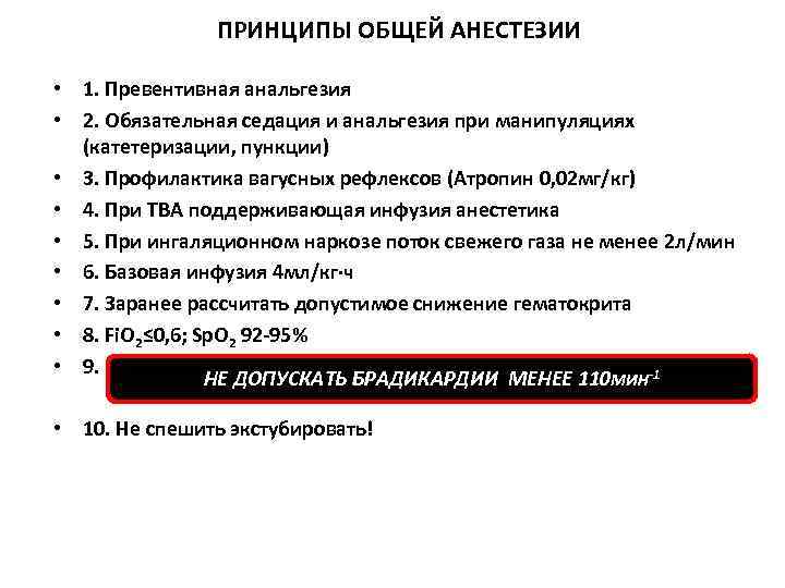 ПРИНЦИПЫ ОБЩЕЙ АНЕСТЕЗИИ • 1. Превентивная анальгезия • 2. Обязательная седация и анальгезия при