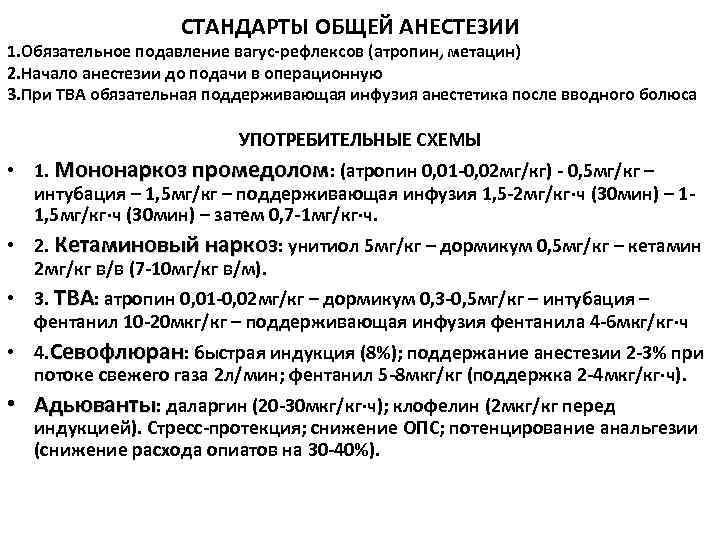 СТАНДАРТЫ ОБЩЕЙ АНЕСТЕЗИИ 1. Обязательное подавление вагус-рефлексов (атропин, метацин) 2. Начало анестезии до подачи