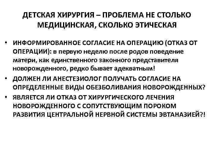 ДЕТСКАЯ ХИРУРГИЯ – ПРОБЛЕМА НЕ СТОЛЬКО МЕДИЦИНСКАЯ, СКОЛЬКО ЭТИЧЕСКАЯ • ИНФОРМИРОВАННОЕ СОГЛАСИЕ НА ОПЕРАЦИЮ