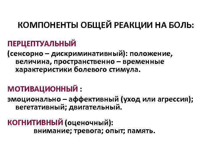 КОМПОНЕНТЫ ОБЩЕЙ РЕАКЦИИ НА БОЛЬ: ПЕРЦЕПТУАЛЬНЫЙ (сенсорно – дискриминативный): положение, величина, пространственно – временные