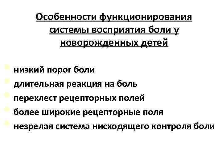 Особенности функционирования системы восприятия боли у новорожденных детей • низкий порог боли • длительная