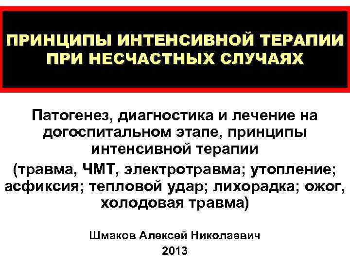 ПРИНЦИПЫ ИНТЕНСИВНОЙ ТЕРАПИИ ПРИ НЕСЧАСТНЫХ СЛУЧАЯХ Патогенез, диагностика и лечение на догоспитальном этапе, принципы