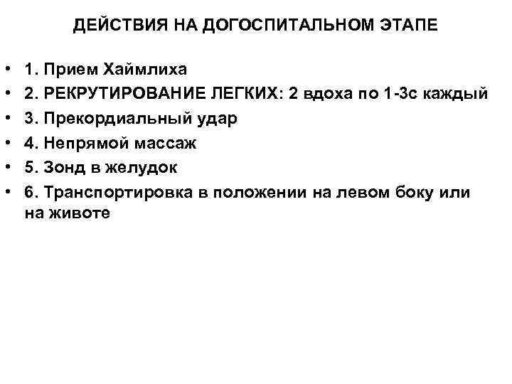 ДЕЙСТВИЯ НА ДОГОСПИТАЛЬНОМ ЭТАПЕ • • • 1. Прием Хаймлиха 2. РЕКРУТИРОВАНИЕ ЛЕГКИХ: 2