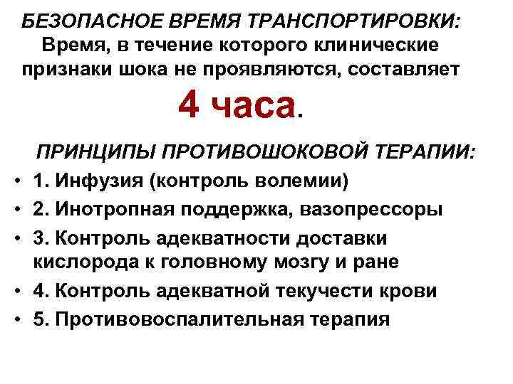 БЕЗОПАСНОЕ ВРЕМЯ ТРАНСПОРТИРОВКИ: Время, в течение которого клинические признаки шока не проявляются, составляет 4