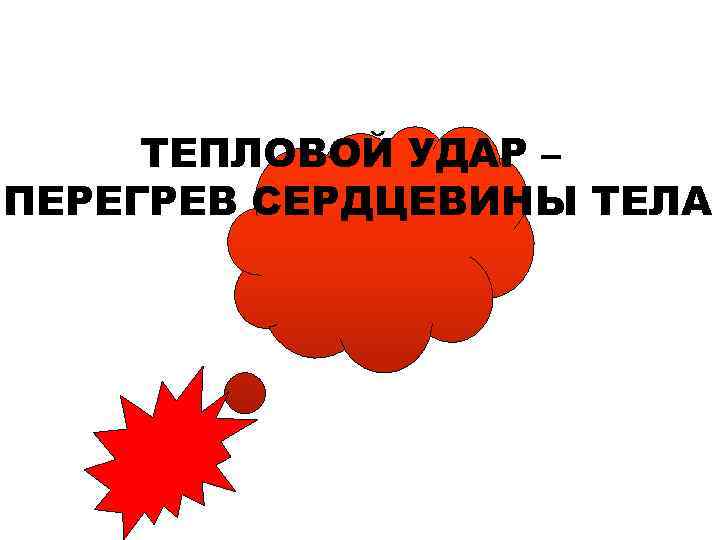 ТЕПЛОВОЙ УДАР – ПЕРЕГРЕВ СЕРДЦЕВИНЫ ТЕЛА 