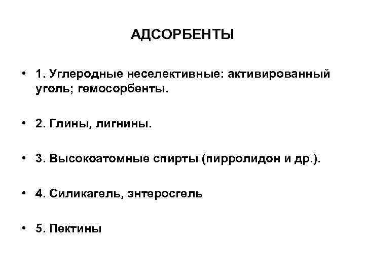 АДСОРБЕНТЫ • 1. Углеродные неселективные: активированный уголь; гемосорбенты. • 2. Глины, лигнины. • 3.