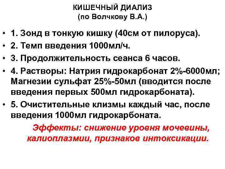КИШЕЧНЫЙ ДИАЛИЗ (по Волчкову В. А. ) • • 1. Зонд в тонкую кишку