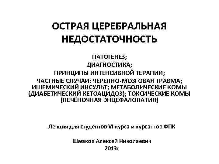 Острая церебральная недостаточность презентация