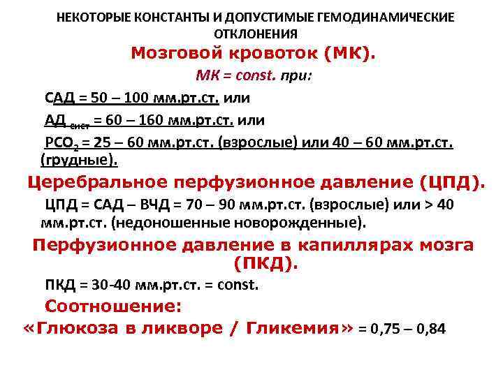 НЕКОТОРЫЕ КОНСТАНТЫ И ДОПУСТИМЫЕ ГЕМОДИНАМИЧЕСКИЕ ОТКЛОНЕНИЯ Мозговой кровоток (МК). МК = const. при: САД