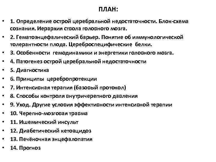 ПЛАН: • 1. Определение острой церебральной недостаточности. Блок-схема сознания. Иерархия ствола головного мозга. •