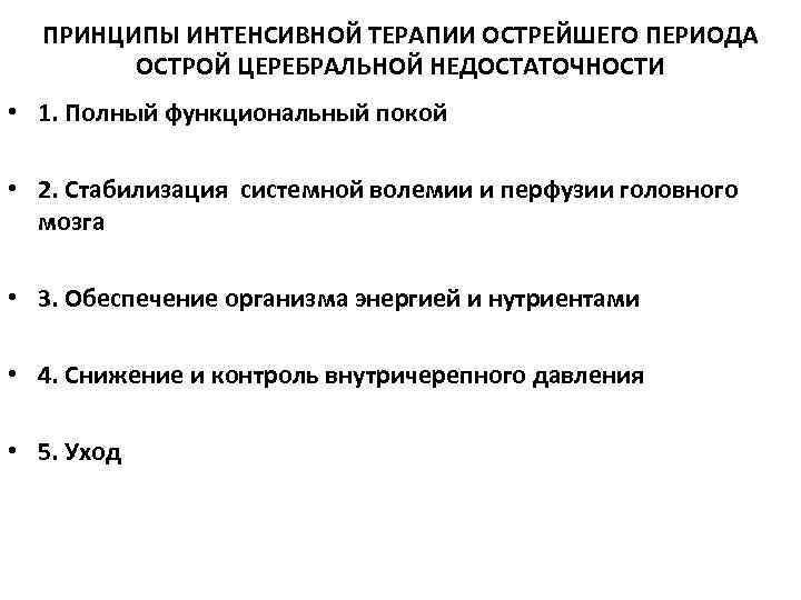 ПРИНЦИПЫ ИНТЕНСИВНОЙ ТЕРАПИИ ОСТРЕЙШЕГО ПЕРИОДА ОСТРОЙ ЦЕРЕБРАЛЬНОЙ НЕДОСТАТОЧНОСТИ • 1. Полный функциональный покой •