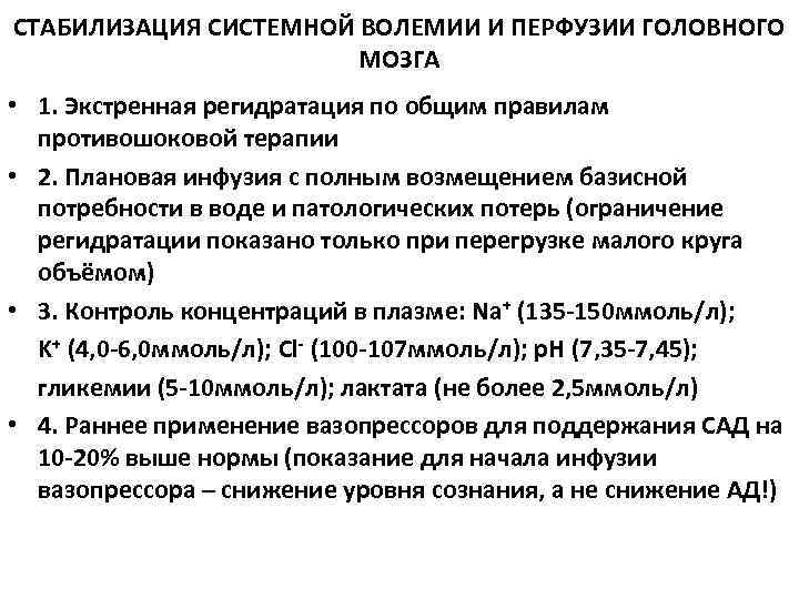 СТАБИЛИЗАЦИЯ СИСТЕМНОЙ ВОЛЕМИИ И ПЕРФУЗИИ ГОЛОВНОГО МОЗГА • 1. Экстренная регидратация по общим правилам