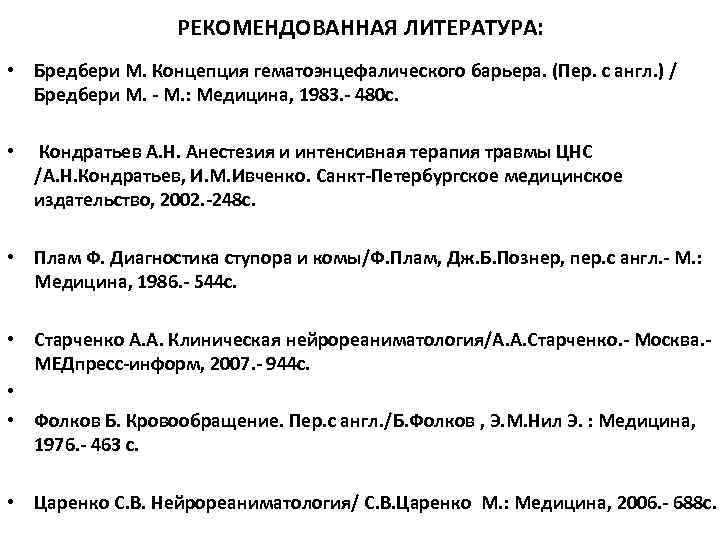 РЕКОМЕНДОВАННАЯ ЛИТЕРАТУРА: • Бредбери М. Концепция гематоэнцефалического барьера. (Пер. с англ. ) / Бредбери