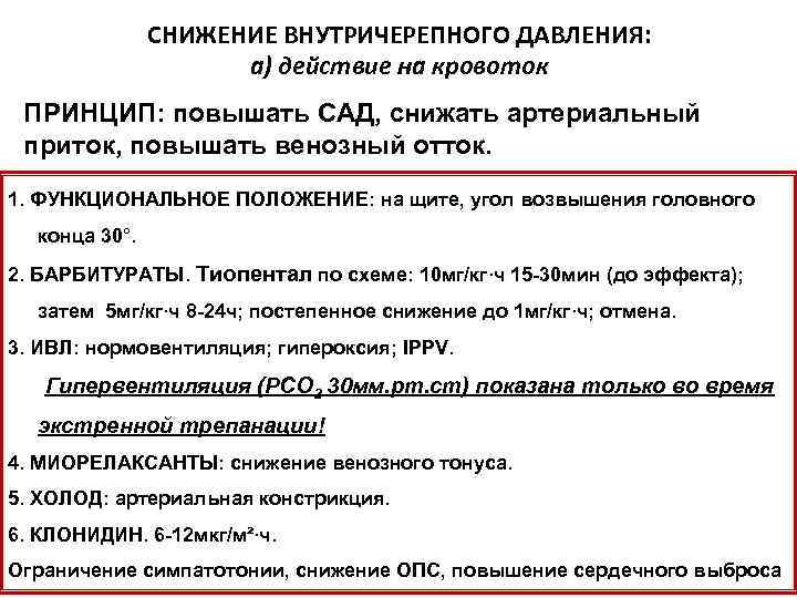 СНИЖЕНИЕ ВНУТРИЧЕРЕПНОГО ДАВЛЕНИЯ: а) действие на кровоток ПРИНЦИП: повышать САД, снижать артериальный приток, повышать
