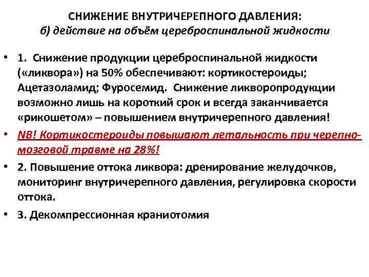 СНИЖЕНИЕ ВНУТРИЧЕРЕПНОГО ДАВЛЕНИЯ: б) действие на объём цереброспинальной жидкости • 1. Снижение продукции цереброспинальной