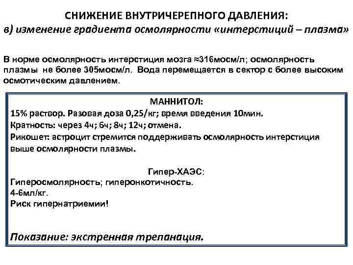 СНИЖЕНИЕ ВНУТРИЧЕРЕПНОГО ДАВЛЕНИЯ: в) изменение градиента осмолярности «интерстиций – плазма» В норме осмолярность интерстиция