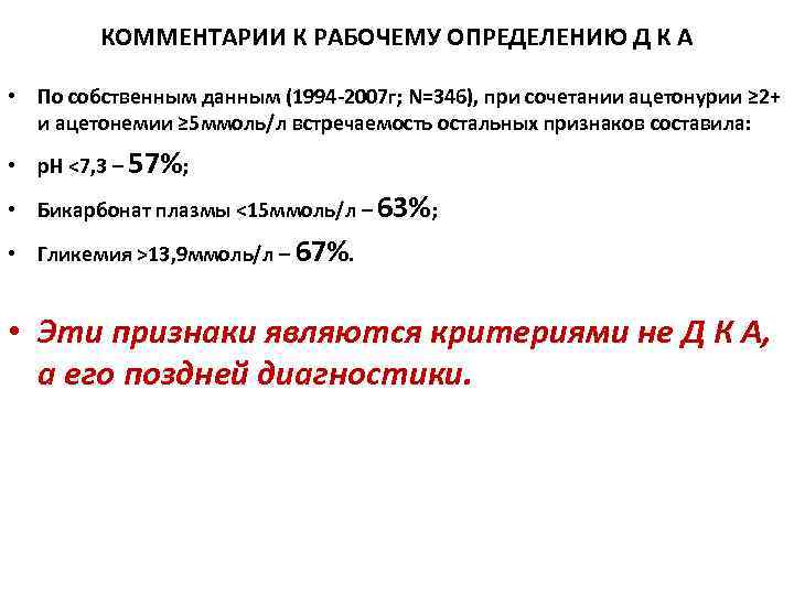 КОММЕНТАРИИ К РАБОЧЕМУ ОПРЕДЕЛЕНИЮ Д К А • По собственным данным (1994 -2007 г;
