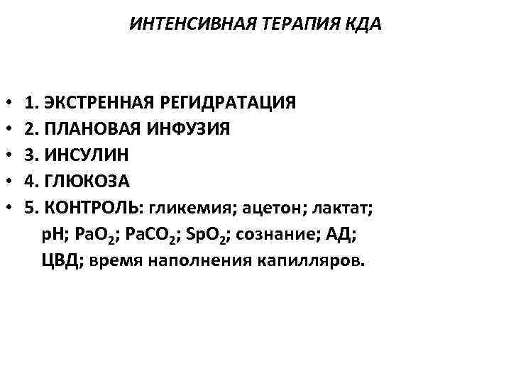 ИНТЕНСИВНАЯ ТЕРАПИЯ КДА • • • 1. ЭКСТРЕННАЯ РЕГИДРАТАЦИЯ 2. ПЛАНОВАЯ ИНФУЗИЯ 3. ИНСУЛИН