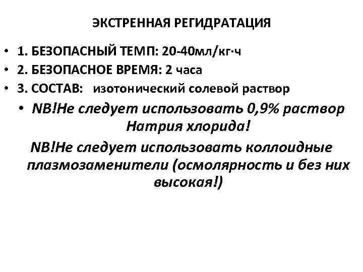 ЭКСТРЕННАЯ РЕГИДРАТАЦИЯ • 1. БЕЗОПАСНЫЙ ТЕМП: 20 -40 мл/кг∙ч • 2. БЕЗОПАСНОЕ ВРЕМЯ: 2