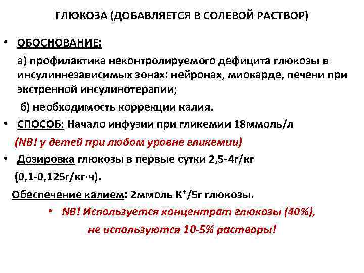 ГЛЮКОЗА (ДОБАВЛЯЕТСЯ В СОЛЕВОЙ РАСТВОР) • ОБОСНОВАНИЕ: а) профилактика неконтролируемого дефицита глюкозы в инсулиннезависимых