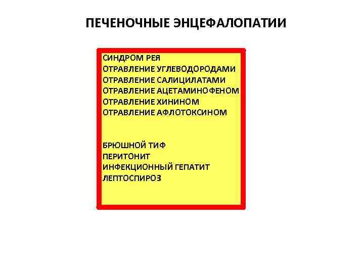 ПЕЧЕНОЧНЫЕ ЭНЦЕФАЛОПАТИИ СИНДРОМ РЕЯ ОТРАВЛЕНИЕ УГЛЕВОДОРОДАМИ ОТРАВЛЕНИЕ САЛИЦИЛАТАМИ ОТРАВЛЕНИЕ АЦЕТАМИНОФЕНОМ ОТРАВЛЕНИЕ ХИНИНОМ ОТРАВЛЕНИЕ АФЛОТОКСИНОМ