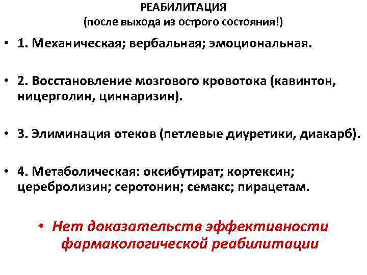 РЕАБИЛИТАЦИЯ (после выхода из острого состояния!) • 1. Механическая; вербальная; эмоциональная. • 2. Восстановление