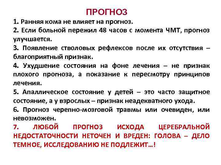 ПРОГНОЗ 1. Ранняя кома не влияет на прогноз. 2. Если больной пережил 48 часов