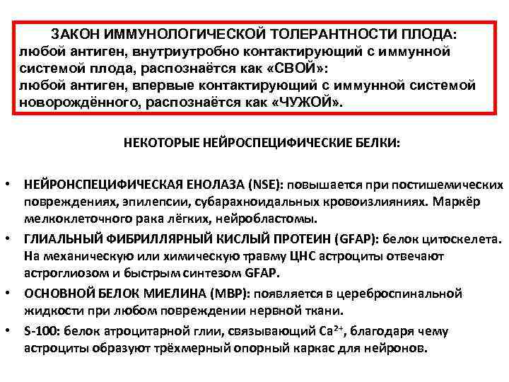 ЗАКОН ИММУНОЛОГИЧЕСКОЙ ТОЛЕРАНТНОСТИ ПЛОДА: любой антиген, внутриутробно контактирующий с иммунной системой плода, распознаётся как
