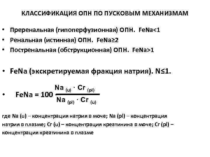 КЛАССИФИКАЦИЯ ОПН ПО ПУСКОВЫМ МЕХАНИЗМАМ • Преренальная (гипоперфузионная) ОПН. Fe. Na<1 • Ренальная (истинная)
