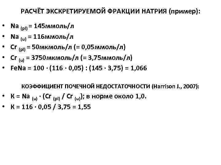 РАСЧЁТ ЭКСКРЕТИРУЕМОЙ ФРАКЦИИ НАТРИЯ (пример): • • • Na (pl) = 145 ммоль/л Na
