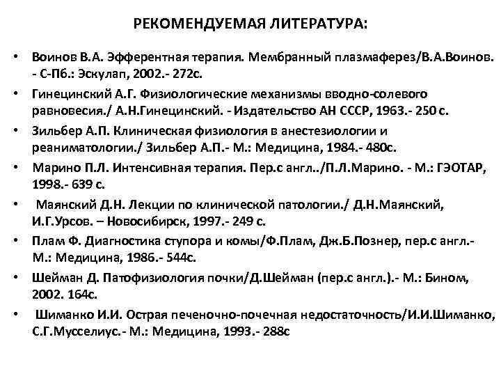 РЕКОМЕНДУЕМАЯ ЛИТЕРАТУРА: • Воинов В. А. Эфферентная терапия. Мембранный плазмаферез/В. А. Воинов. - С-Пб.