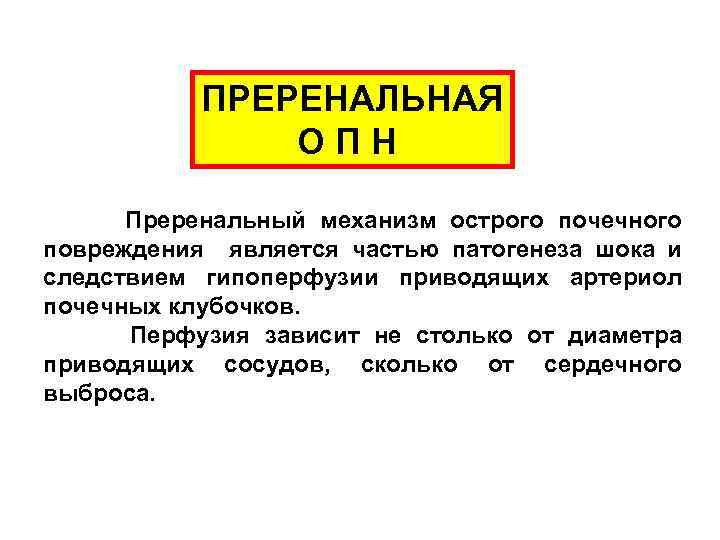 ПРЕРЕНАЛЬНАЯ ОПН Преренальный механизм острого почечного повреждения является частью патогенеза шока и следствием гипоперфузии