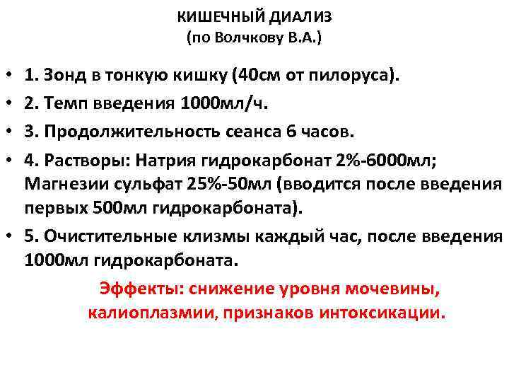 КИШЕЧНЫЙ ДИАЛИЗ (по Волчкову В. А. ) 1. Зонд в тонкую кишку (40 см